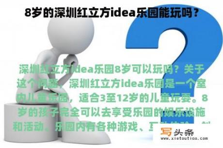 8岁的深圳红立方idea乐园能玩吗？