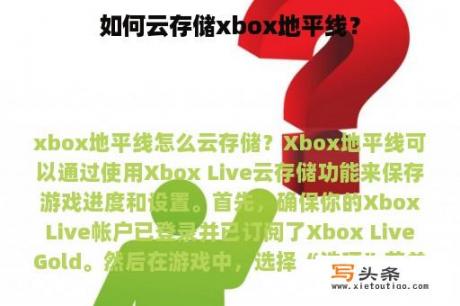 如何云存储xbox地平线？