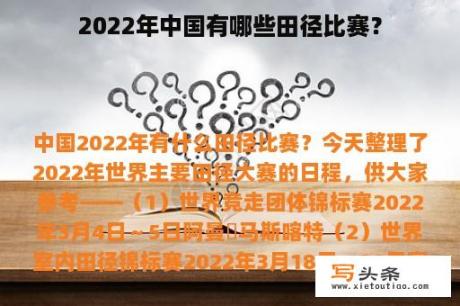 2022年中国有哪些田径比赛？