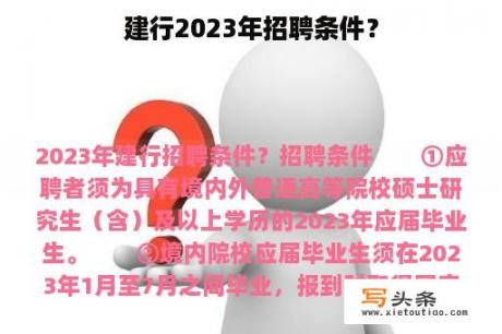 建行2023年招聘条件？