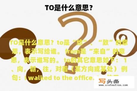 TO是什么意思？