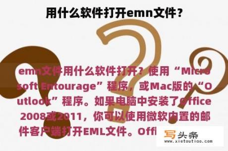 用什么软件打开emn文件？