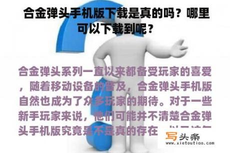  合金弹头手机版下载是真的吗？哪里可以下载到呢？