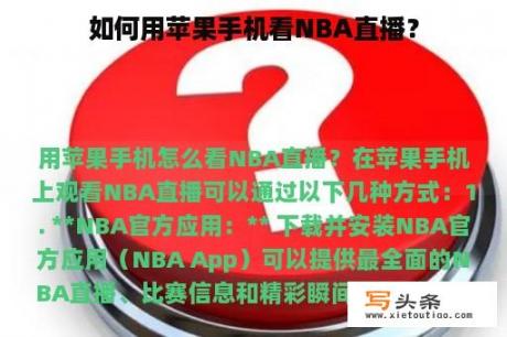 如何用苹果手机看NBA直播？