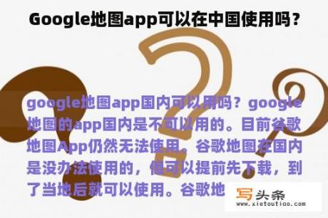 Google地图app可以在中国使用吗？