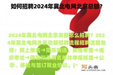 如何招聘2024年冀北电网北京总部？