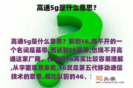 高通5g是什么意思？