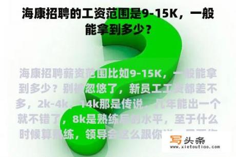 海康招聘的工资范围是9-15K，一般能拿到多少？