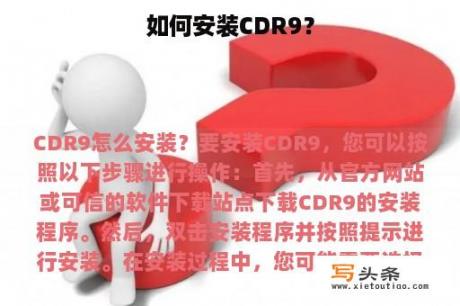 如何安装CDR9？