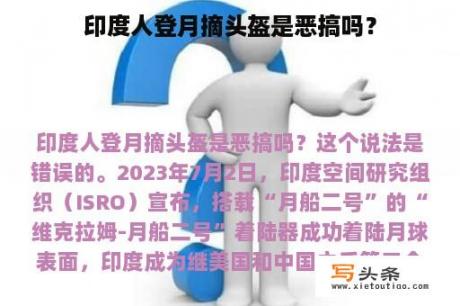 印度人登月摘头盔是恶搞吗？