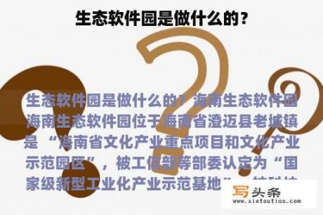 生态软件园是做什么的？