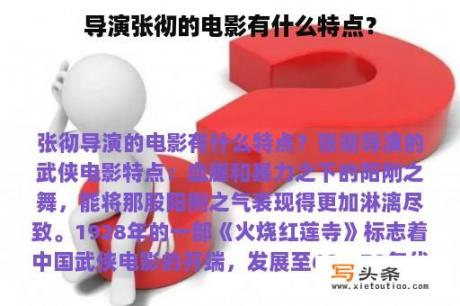 导演张彻的电影有什么特点？