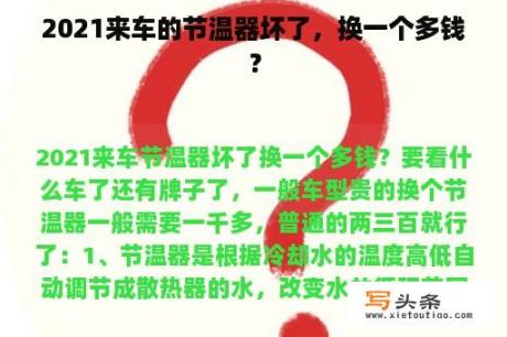 2021来车的节温器坏了，换一个多钱？