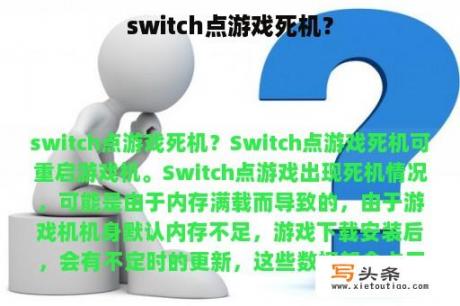 switch点游戏死机？