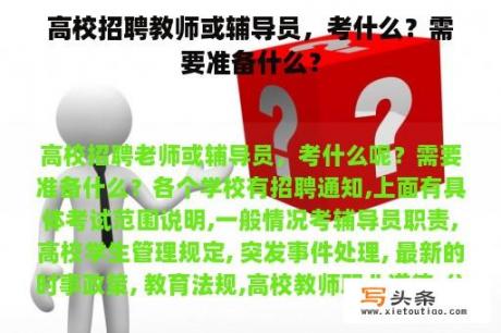 高校招聘教师或辅导员，考什么？需要准备什么？