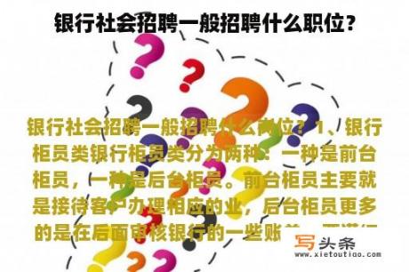 银行社会招聘一般招聘什么职位？