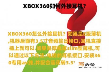 XBOX360如何外接耳机？