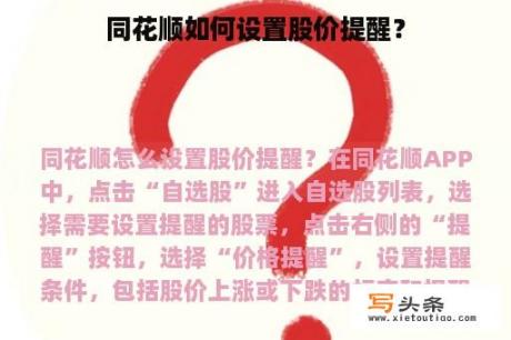 同花顺如何设置股价提醒？