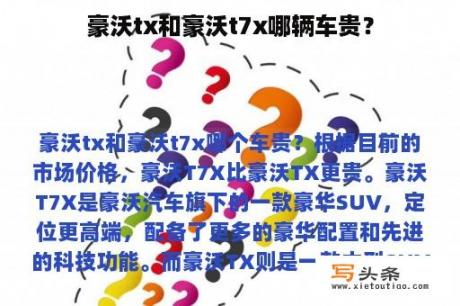 豪沃tx和豪沃t7x哪辆车贵？