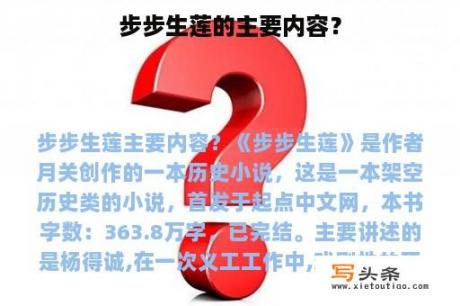 步步生莲的主要内容？