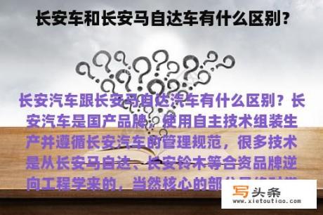 长安车和长安马自达车有什么区别？