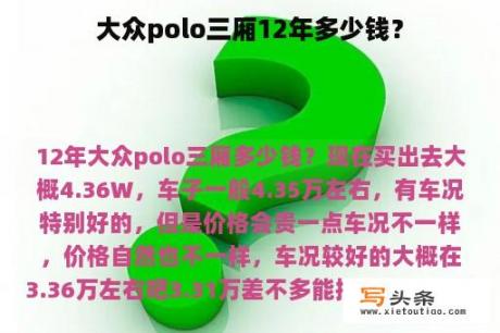 大众polo三厢12年多少钱？