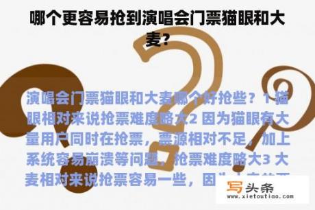 哪个更容易抢到演唱会门票猫眼和大麦？