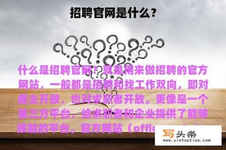 招聘官网是什么？