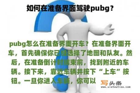 如何在准备界面驾驶pubg？