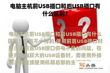 电脑主机前USB插口和后USB插口有什么区别？