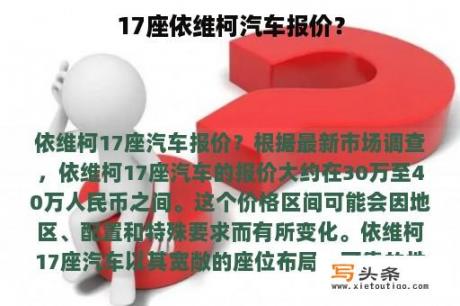 17座依维柯汽车报价？