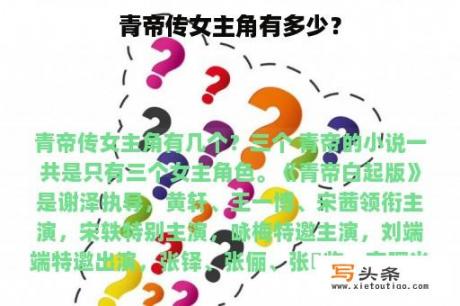 青帝传女主角有多少？