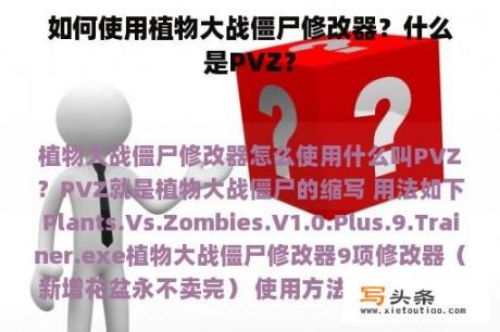 如何使用植物大战僵尸修改器？什么是PVZ？