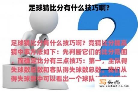 足球猜比分有什么技巧啊？