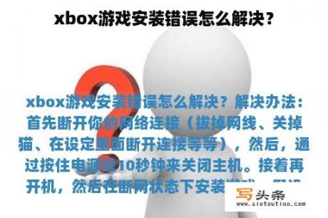 xbox游戏安装错误怎么解决？