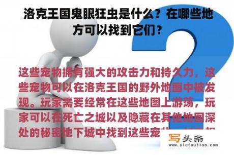  洛克王国鬼眼狂虫是什么？在哪些地方可以找到它们？