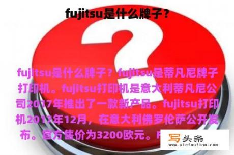 fujitsu是什么牌子？