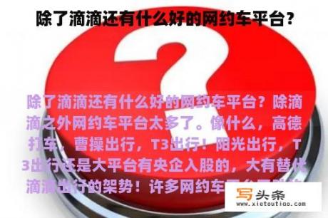 除了滴滴还有什么好的网约车平台？