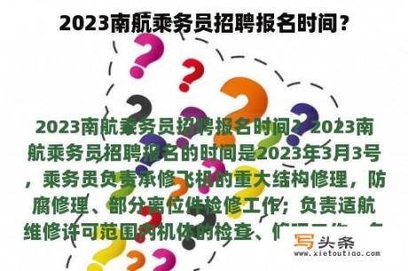 2023南航乘务员招聘报名时间？