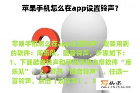 苹果手机怎么在app设置铃声？