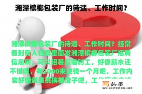 湘潭槟榔包装厂的待遇、工作时间？