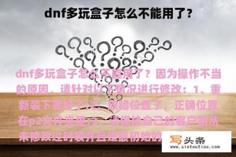 dnf多玩盒子怎么不能用了？