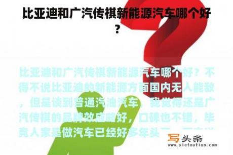 比亚迪和广汽传祺新能源汽车哪个好？