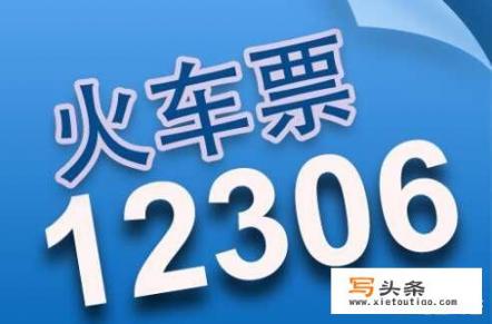 12306夜间维护时，如何网购火车票？