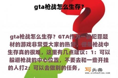 gta枪战怎么生存？