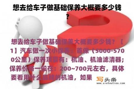 想去给车子做基础保养大概要多少钱？
