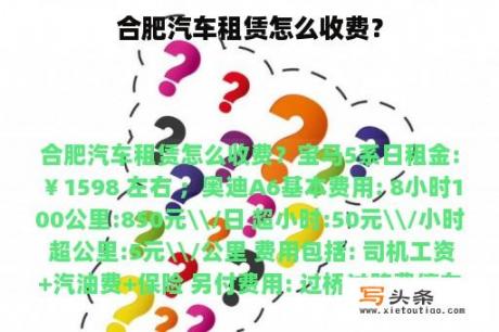 合肥汽车租赁怎么收费？