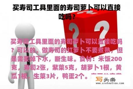 买寿司工具里面的寿司萝卜可以直接吃吗？