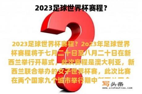 2023足球世界杯赛程？