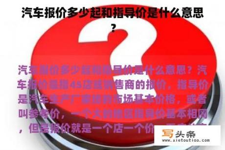 汽车报价多少起和指导价是什么意思？